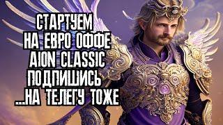   ЕВРО ОФФ AION CLASSIC  - СТРАЖ В ХАРАМЕЛЕ  ПОДПИШИСЬ В ТЕЛЕГУ - https://t.me/ilita_poembl4a  