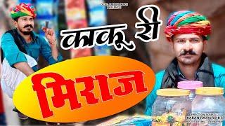 काकु री Miraj उधारिया ग्राहक Ogad Ambani kaku Comedy मारवाड़ी