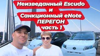 ПЕРЕГОН Suzuki Escudo и Nissan Note e-power из Владивостока в Сибирь