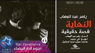 ياسر عبد الوهاب - النهاية (حصرياً) | Yaser Abd Alwahab - Annihaya (Exclusive) | 2015