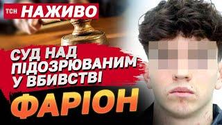 НАЖИВО! Суд над підозрюваним у вбивстві Ірини Фаріон