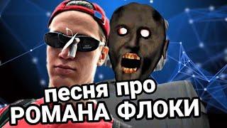 Песня про РОМАНА ФЛОКИ / MC NIMRED - Роман Флоки / Егор Крид & Loc Dog - Карие глаза пародия Гренни