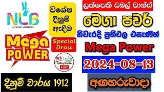 Mega Power 1912 2024.08.13 Today Lottery Result අද මෙගා පවර් ලොතරැයි ප්‍රතිඵල nlb