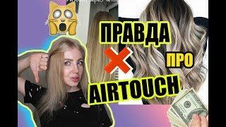 ВСЯ ПРАВДА ПРО ОКРАШИВАНИЕ AIRTOUCH. ПРО ЭТО МОЛЧАТ ВСЕ