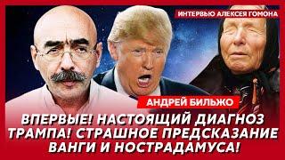 Психиатр Бильжо. Ссора Трампа и Путина, чего теперь ждать Украине, почему Путину дико везет