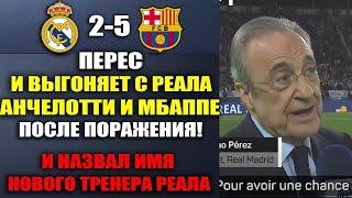 ПЕРЕС ОБЪЯВИЛ О УХОДЕ АНЧЕЛОТТИ И МБАППЕ С РЕАЛА ПОСЛЕ ПОРАЖЕНИЯ В МАТЧЕ РЕАЛ МАДРИД 2-5 БАРСЕЛОНА