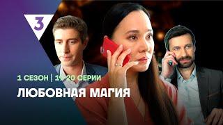 ЛЮБОВНАЯ МАГИЯ: 1 сезон | 19-20 серии @tv3_international