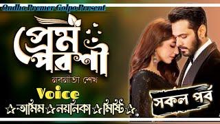 প্রেম পড়শী || সকল পর্ব || কাজিন রিলেটেড || Love Story || Ft:Tamim•Noyonika ||@OndhoPremerGolpo