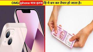 मात्र इतना मे हि तैयार हो जाता है iphone।।Knowledgeable harsh #shorts #facts