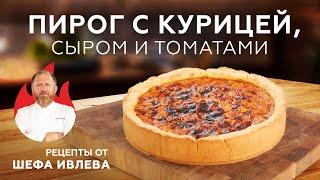 ПИРОГ С КУРИЦЕЙ, СЫРОМ И ТОМАТАМИ