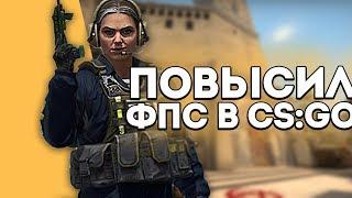 мало FPS в CS:GO?? Смотри это видео!