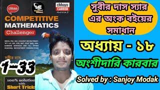 (Chapter-18) | Subir Das Math Solution Partnership | অংশীদারি কারবার | Partnership Easy tricks |