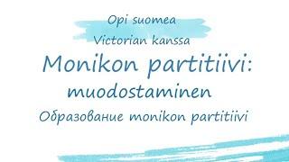 Monikon partitiivi. Monikon partitiivin muodostaminen.Образование формы monikon partitiivi.