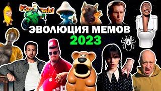 Эволюция Мемов 2023 Года | Вспомни как менялись тренды и музыка в 2023