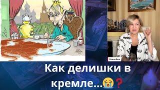 ️🫨 Как делишки в кремле.....  ⁉️  Елена Бюн