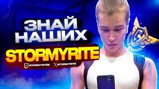 ЗНАЙ НАШИХ - STORMYRITE (ОН ВЕРНУЛСЯ) l ТОП ИГРОК ФОРТНАЙТ