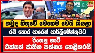 රවී හොර පාරෙන් පාර්ලිමේන්තුවට කවුද හිතුවේ මෙහෙම වෙයි කියලා එක්සත් ජාතික පක්ෂයෙන් හෙළිදරව්වක්