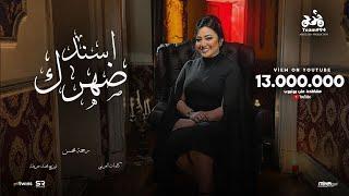 رحمه محسن - اسند ضهرك واقعد اتفرج ( هاتو القلم ) [ الفيديو كليب الرسمي ] انتاج ابو السيد ( 2024 )