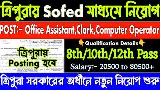 ত্রিপুরায় Sofed মাধ্যমে নিয়োগ | Today tripura job news | Sofed tripura recruitment 2024 | tripura