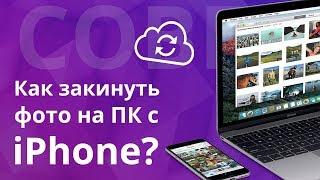 З быстрых способа как перекинуть фото с iPhone на Mac или комп, по кабелю, в облако или в iFunbox?