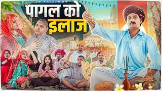 पागल को इलाज || Rajasthani Short Film || Haryanvi & Marwadi Comedy || LADU THEKADAR