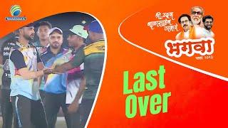  Last Over  Ding Dong vs Goa | Bhagwa Chashak 2023