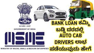 MSME BANK LOAN ಕಮ್ಮಿ ಬಡ್ಡಿ ದರದಲ್ಲಿ AUTO CAB DRIVERS ಲಾಭ ಪಡೆಯುವುದು ಹೇಗೆ @opportunityvlogs