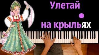 Улетай на крыльях ветра (из оперы "Князь Игорь") ● караоке | PIANO_KARAOKE ● ᴴᴰ + НОТЫ & MIDI