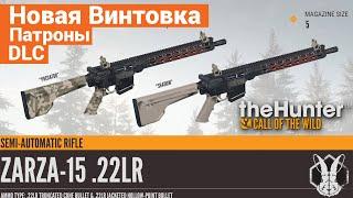 Новая винтовка ZARZA 15 из DLC для the Hunter Call of the Wild