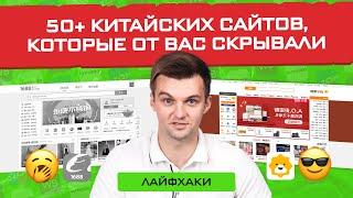 Секретные сайты и рынки для работы с Китаем от Артема Мерефиянского