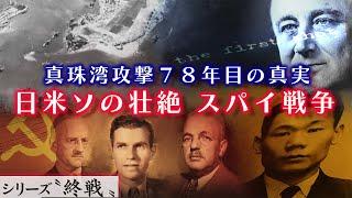 真珠湾攻撃78年目の真実 ～日米ソの壮絶スパイ戦争【シリーズ終戦特集①】