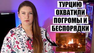 В Турции Начались МАССОВЫЕ ПОГРОМЫ | Серьезные Сбои с Рейсами ПРОДОЛЖАЮТСЯ, Турция новости