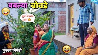 बबल्या बोबडेBablya Bobade | Marathi Comedy | Vadivadchi Story