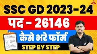 SSC GD Form Fill Up 2023 | SSC GD Ka Form Kaise Bhare 2023 | SSC GD Form Fill Up Kaise Kare?