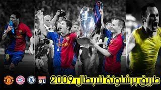 طريق برشلونة للقب دوري أبطال اوروبا موسم 2009 - موسم السداسية التاريخية تعليق عربي 