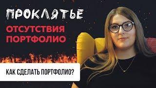 КАК СДЕЛАТЬ ПОРТФОЛИО ДИЗАЙНЕРУ