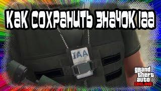 GTA Online: Как Сохранить Значок IAA