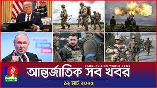 আন্তর্জাতিক সব খবর | Banglavision World News | 12 March 2025 | International News Bulletin