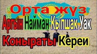 Средний жуз Казахстан Орта жүз Аргыны Найманы Кипчаки Коныраты Кереи Уак Кыпшак