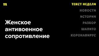 Как женщины протестуют против войны и есть ли перспективы у антивоенного сопротивления в России?