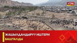 УТРК НАРЫН: ЖАШЫЛДАНДЫРУУ ИШТЕРИ БАШТАЛДЫ