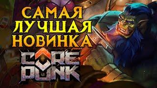 Вся правда о Corepunk MMORPG от Artificial Core