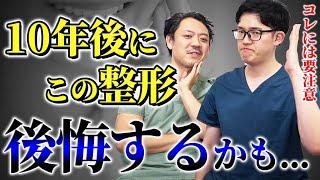 プロしか知らない！10年後に後悔しやすい整形７選を教えます。