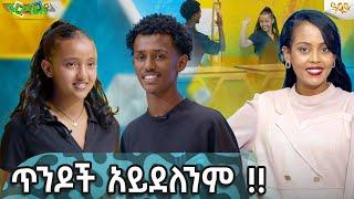 ጥንዶች አይደለንም !! -Abbay TV -  ዓባይ ቲቪ - Ethiopia #abbaytv#abbaytv #Guramayle #gameshow #music #ጉራማይሌ