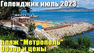 Геленджик пляж "Метрополь" Обзор и Цены июль 2023