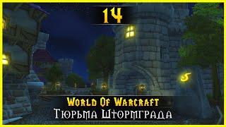 Прохождение World Of Warcraft #14 - Тюрьма Штормграда