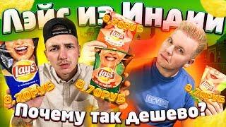 Самый дешевый Lays в мире! 8,70 Рублей за пачку / Индия - страна дешевой еды