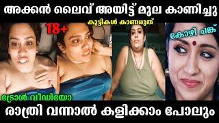 ഈ ചേച്ചിയുടെ ഓരോ തമാശകളെ  | malayalam troll  malayalam Latest troll | troll