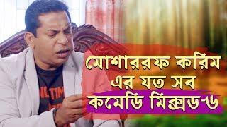 Mosharraf Karim Comedy Collection 19 | Mosharraf Karim | Bangla Natok Funny Scene