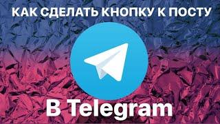 Как сделать кнопку-ссылку к посту в Телеграм канале или группе